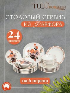 Сервиз столовый 24 предмета фарфор Tulu Porselen DN24YS01DB1245KOMBIN