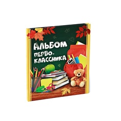 Фотокнига "Альбом первоклассника" No Brand