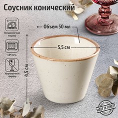 Porland Соусник конический Beige, 50 мл, d=5,5 см, цвет бежевый