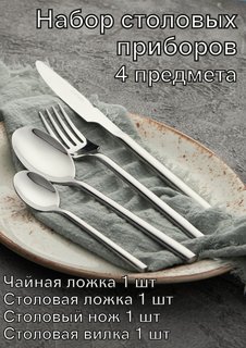 Набор столовых приборов 4 предмета Kunstwerk Саппоро бейсик серебро 224592