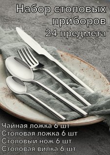 Набор столовых приборов 24 предмета Kunstwerk Саппоро бейсик серебро 224596