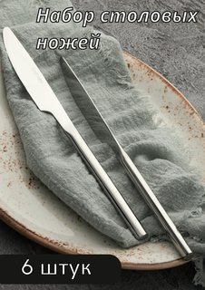 Нож столовый «Саппоро бэйсик» серебро KunstWerk L=22 см 6 шт 224679