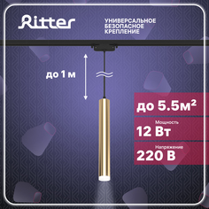 Светильник трековый подвесной LED ARTLINE цилиндр 40х300 12Вт 840Лм 4000К золото Ritter