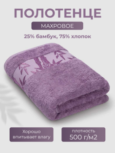 Полотенце Бамбук 70x130 сиреневый (Diffused orchid) Ecotex
