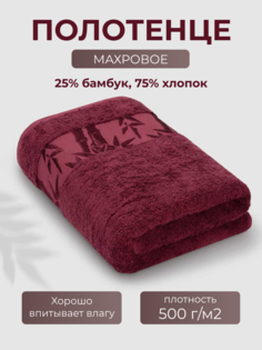 Полотенце Бамбук 50x90 бордовый (Cabernet) Ecotex