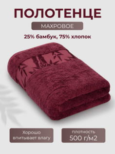 Полотенце Бамбук 41x70 бордовый (Cabernet) Ecotex