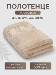 Полотенце Бамбук 70x130 бежевый (Smoke Grey) Ecotex