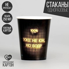Стакан бумажный «Уже не юн, но бодр», набор 6 шт, 250 мл Страна Карнавалия
