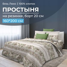 Простыня на резинке 160x200 см, бязь Люкс, борт 20 см Луиза, бежевый Ивановотекстиль