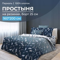 Простыня на резинке 160x200 см, перкаль, борт 25 см Нежный сон Ивановотекстиль