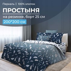 Простыня на резинке 200x200 см, перкаль, борт 25 см Нежный сон Ивановотекстиль