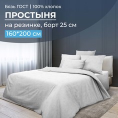 Простыня на резинке 160x200 см, бязь ГОСТ, борт 25 см Иней Ивановотекстиль