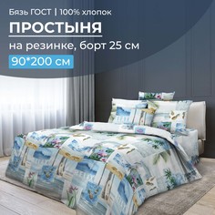 Простыня на резинке 090x200 см, бязь ГОСТ, борт 25 см Парадайз Ивановотекстиль