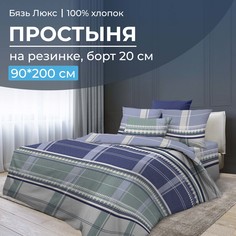 Простыня на резинке 090x200 см, бязь Люкс, борт 20 см Kempten Ивановотекстиль