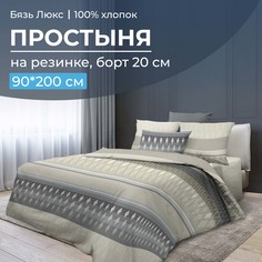 Простыня на резинке 090x200 см, бязь Люкс, борт 20 см Billund, бежевый Ивановотекстиль