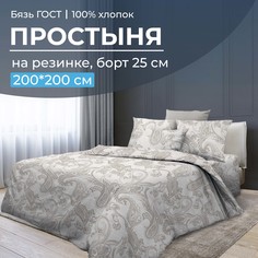 Простыня на резинке 200x200 см, бязь ГОСТ, борт 25 см Корсика Ивановотекстиль