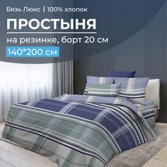 Простыня на резинке 140x200 см, бязь Люкс, борт 20 см Kempten Ивановотекстиль