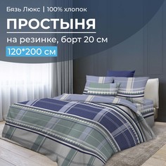 Простыня на резинке 120x200 см, бязь Люкс, борт 20 см Kempten Ивановотекстиль