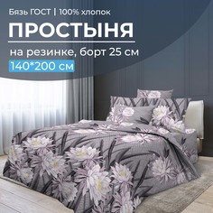 Простыня на резинке 140x200 см, бязь ГОСТ, борт 25 см Лючия Ивановотекстиль