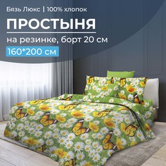 Простыня на резинке 160x200 см, бязь Люкс, борт 20 см Ромашковая поляна Ивановотекстиль