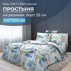 Простыня на резинке 140x200 см, бязь ГОСТ, борт 25 см Парадайз Ивановотекстиль