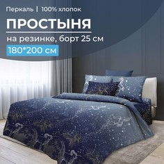 Простыня на резинке 180x200 см, перкаль, борт 25 см Млечный путь Ивановотекстиль