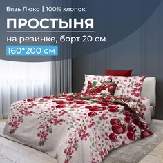 Простыня на резинке 160x200 см, бязь Люкс, борт 20 см Спелая вишня Ивановотекстиль