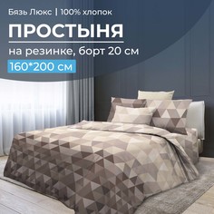 Простыня на резинке 160x200 см, бязь Люкс, борт 20 см Форест Ивановотекстиль