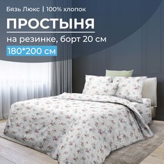 Простыня на резинке 180x200 см, бязь Люкс, борт 20 см Юнона Ивановотекстиль