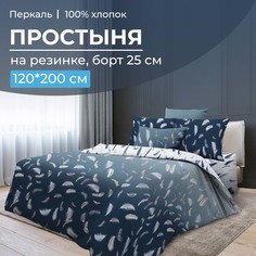 Простыня на резинке 120x200 см, перкаль, борт 25 см Нежный сон Ивановотекстиль