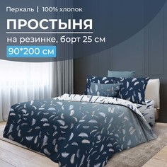 Простыня на резинке 090x200 см, перкаль, борт 25 см Нежный сон Ивановотекстиль