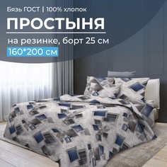 Простыня на резинке 160x200 см, бязь ГОСТ, борт 25 см Марсель Ивановотекстиль