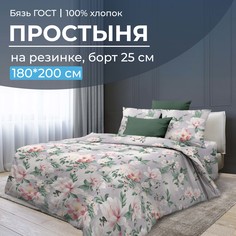 Простыня на резинке 180x200 см, бязь ГОСТ, борт 25 см Антуанетта Ивановотекстиль