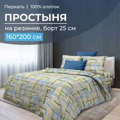 Простыня на резинке 160x200 см, перкаль, борт 25 см Джордано Ивановотекстиль