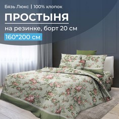 Простыня на резинке 160x200 см, бязь Люкс, борт 20 см Прованский вальс Ивановотекстиль