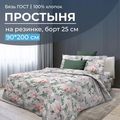 Простыня на резинке 090x200 см, бязь ГОСТ, борт 25 см Антуанетта Ивановотекстиль