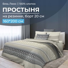 Простыня на резинке 160x200 см, бязь Люкс, борт 20 см Billund, бежевый Ивановотекстиль