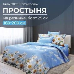 Простыня на резинке 160x200 см, бязь ГОСТ, борт 25 см Воздушные ромашки Ивановотекстиль