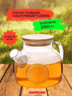 Заварочный чайник Loraine 1,0 л