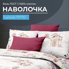Наволочка 70x70 см, бязь ГОСТ Парижанка Ивановотекстиль