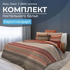 Комплект постельного белья Евростандарт, бязь Люкс Dakar Ивановотекстиль