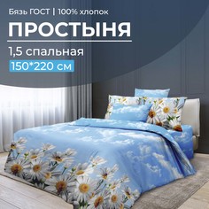 Простыня 1,5-спальная, бязь ГОСТ Воздушные ромашки Ивановотекстиль