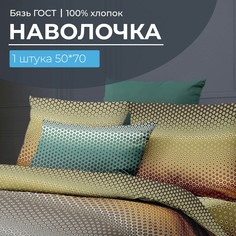 Наволочка 50x70 см, бязь ГОСТ, на клапане Артплей Ивановотекстиль