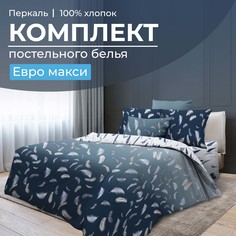 Комплект постельного белья Евромакси, перкаль Нежный сон Ивановотекстиль