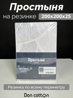 Простыня на резинке DonCotton "Элли" 200х200х25