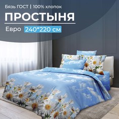 Простыня Евро 240x220 см, бязь ГОСТ Воздушные ромашки Ивановотекстиль
