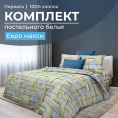 Комплект постельного белья Евромакси, перкаль Джордано Ивановотекстиль