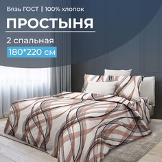 Простыня 2-спальная, бязь ГОСТ Астория Ивановотекстиль