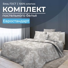 Комплект постельного белья Евростандарт, бязь ГОСТ Корсика Ивановотекстиль