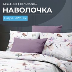 Наволочка 70x70 см, бязь ГОСТ Скарлетт 3 D Ивановотекстиль